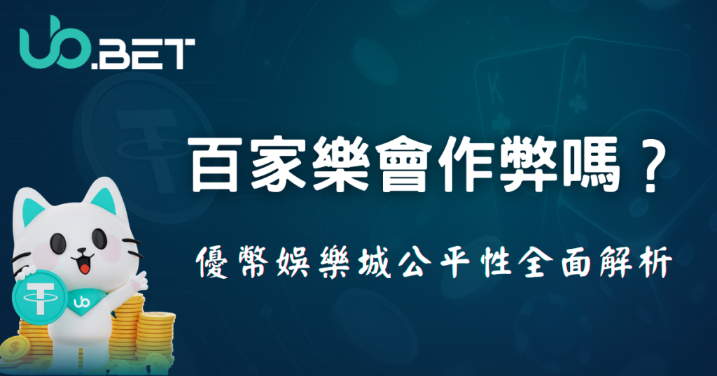 百家樂會作弊嗎？優塔娛樂城公平性全面解析主題圖片