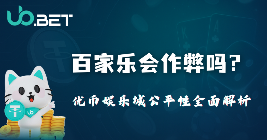 百家乐会作弊吗？优塔娱乐城公平性全面解析主題圖片