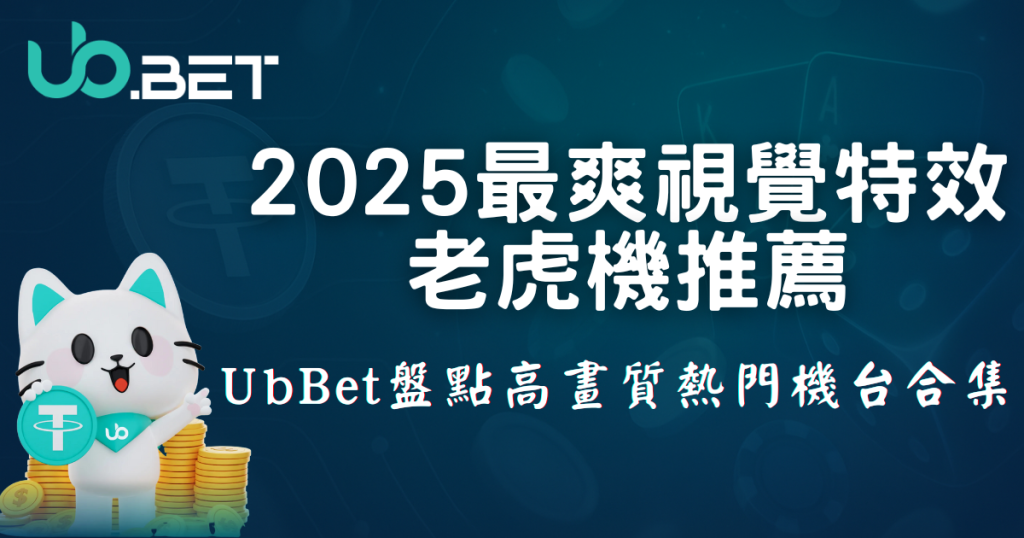 2025年視覺特效最強的老虎機推薦，utown 熱門機台高畫質合集
