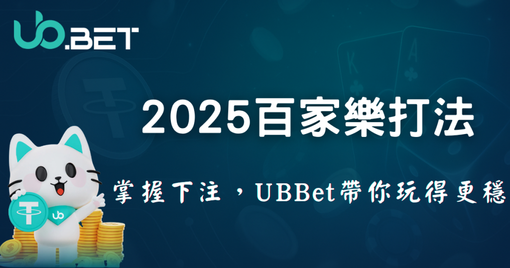 2025百家樂下注技巧與策略，utown幫你掌握勝利節奏