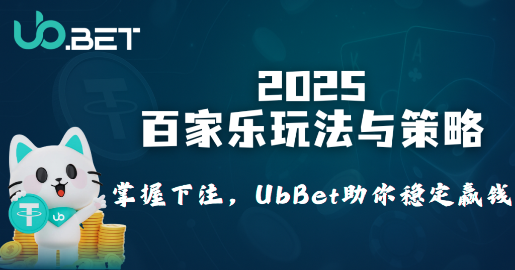2025百家乐下注技巧与策略，utown助你掌握胜利节奏