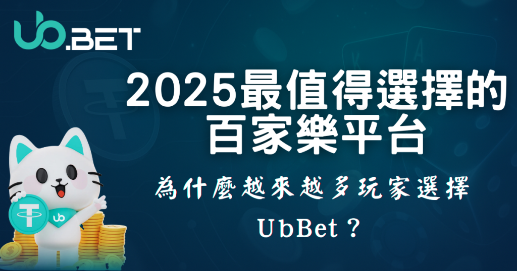 2025最值得選擇的百家樂平台，為什麼越來越多玩家選擇 utown？