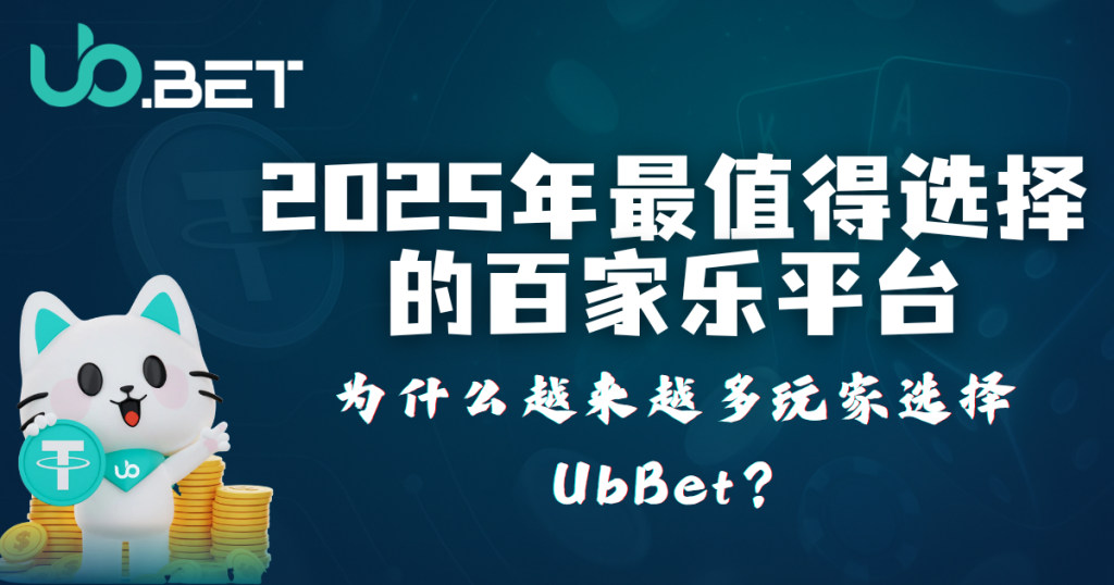 2025年最值得选择的百家乐平台，为什么越来越多玩家选择 utown？