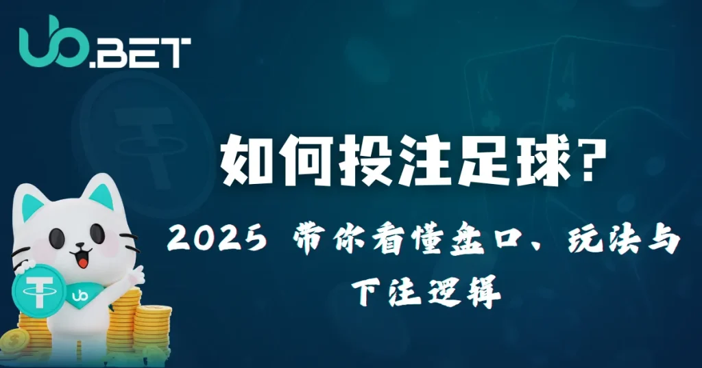 如何投注足球教程 2025｜优塔娱乐城详解盘口、玩法与下注逻辑