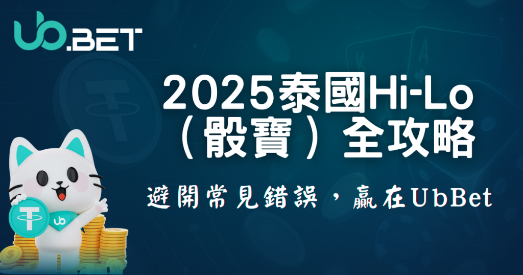 2025台灣Hi-Lo（骰寶）全攻略，避免常見錯誤，贏在 utown