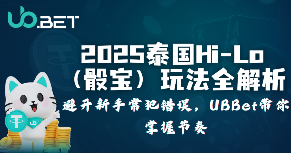 2025台湾Hi-Lo（骰宝）玩法全解析，避免新手錯誤，掌握節奏