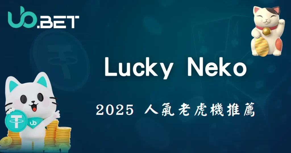 2025人氣老虎機Lucky Neko推薦圖｜utown娛樂城插圖