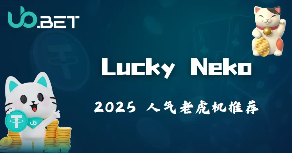 2025人氣老虎机Lucky Neko推荐图｜utown娱乐平台插图