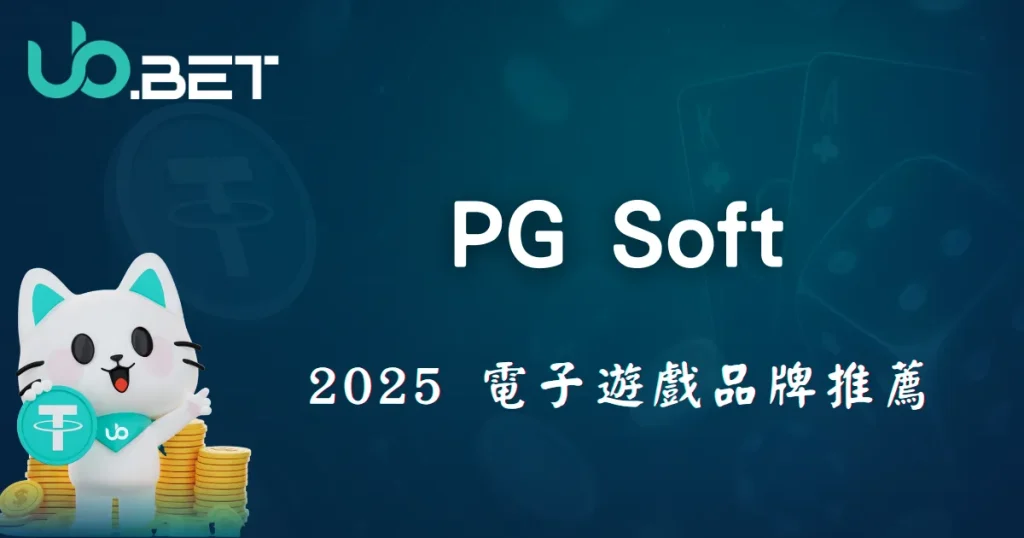 2025 電子遊戲品牌推薦 PG Soft