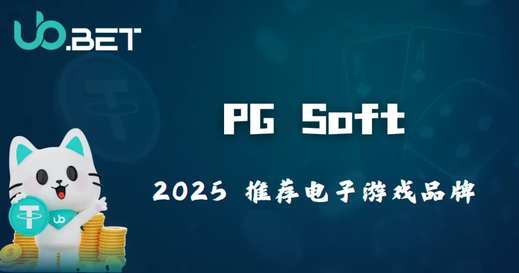 2025 推荐电子游戏品牌 PG Soft