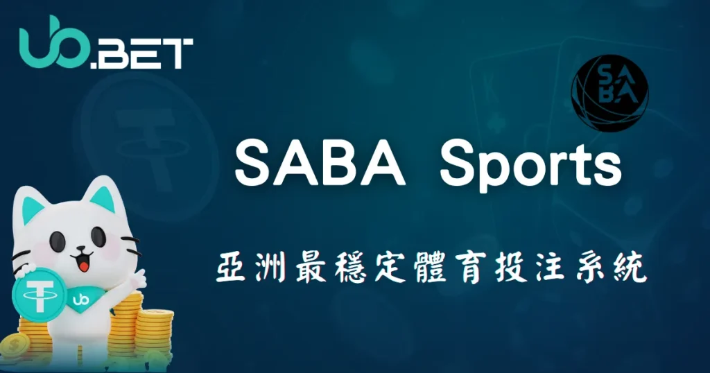 優塔娛樂城SABA Sports 亞洲穩定體育投注平台介紹圖