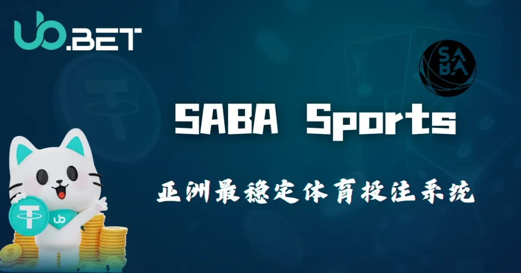 SABA Sports 2025 最穩定體育盤口合作圖