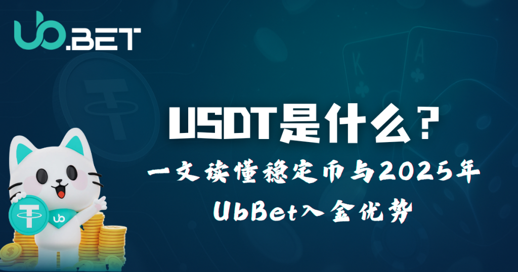 USDT 是什么？2025 年 utown 入金攻略與穩定币解析