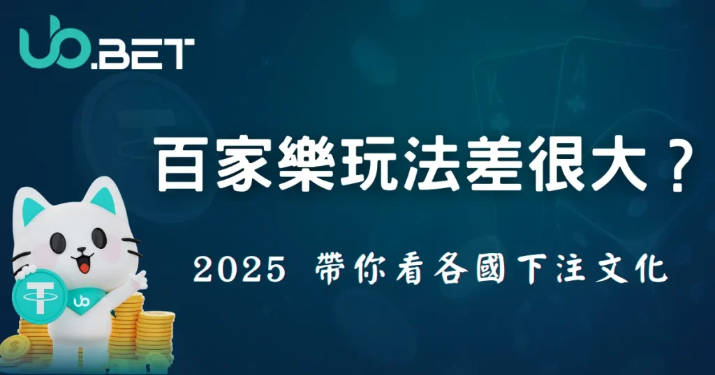 utown 品牌吉祥物白色卡通貓手持 USDT 金幣，藍色背景配有「百家樂玩法差很大？2025 帶你看各國下注文化」文字，介紹全球百家樂策略差異與跨文化下注習慣