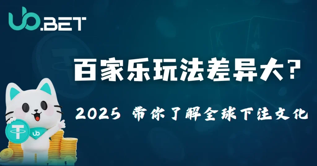 utown 吉祥物白色卡通猫手持 USDT 金币，深蓝色背景并显示「百家樂玩法差异大？2025 带你了解全球下注文化」文字，解析中国、台湾、欧美等地百家樂下注文化差别