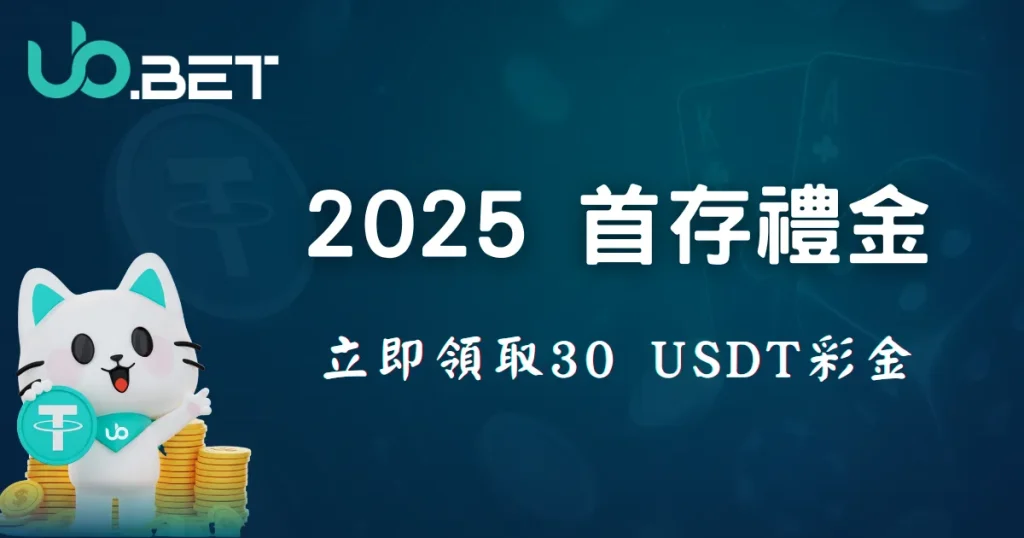 優塔娛樂城 2025 首存禮金活動 – 立即領取 30 USDT 彩金優惠