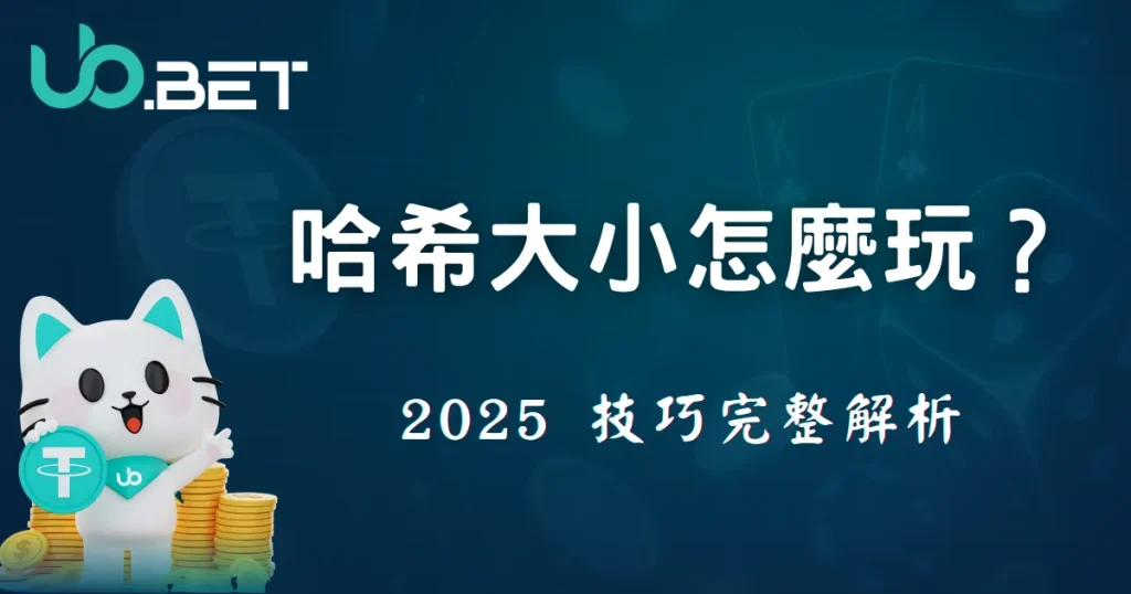 utown 哈希大小怎麼玩？2025 技巧完整解析