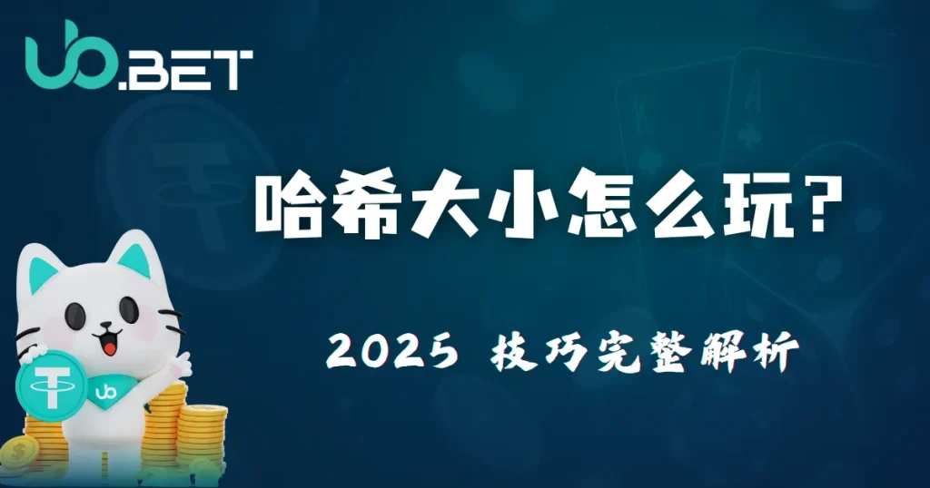 utown 哈希大小怎么玩？2025 技巧完整解析