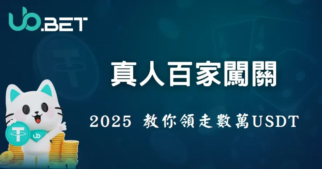 優塔娛樂城 真人百家闖關活動封面圖 2025 教你領走數萬USDT