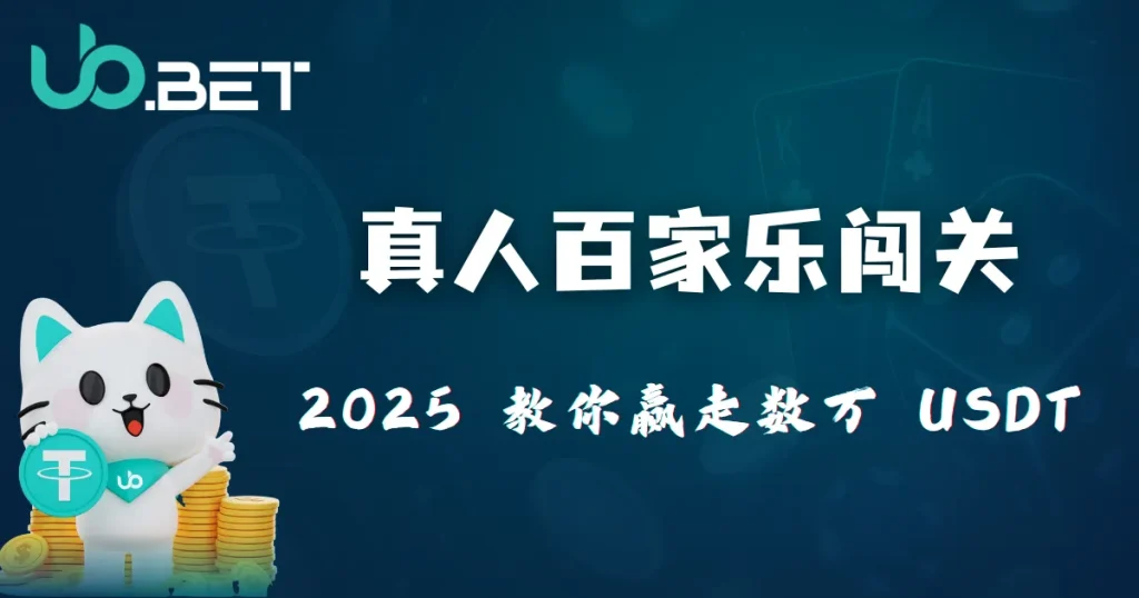 优塔娱乐城 真人百家乐闯关活动封面图 2025 教你赢走数万USDT