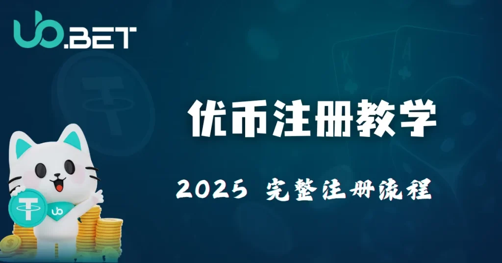真人百家乐闯关任务 2025 每天赢取超2万U - utown 活动封面图