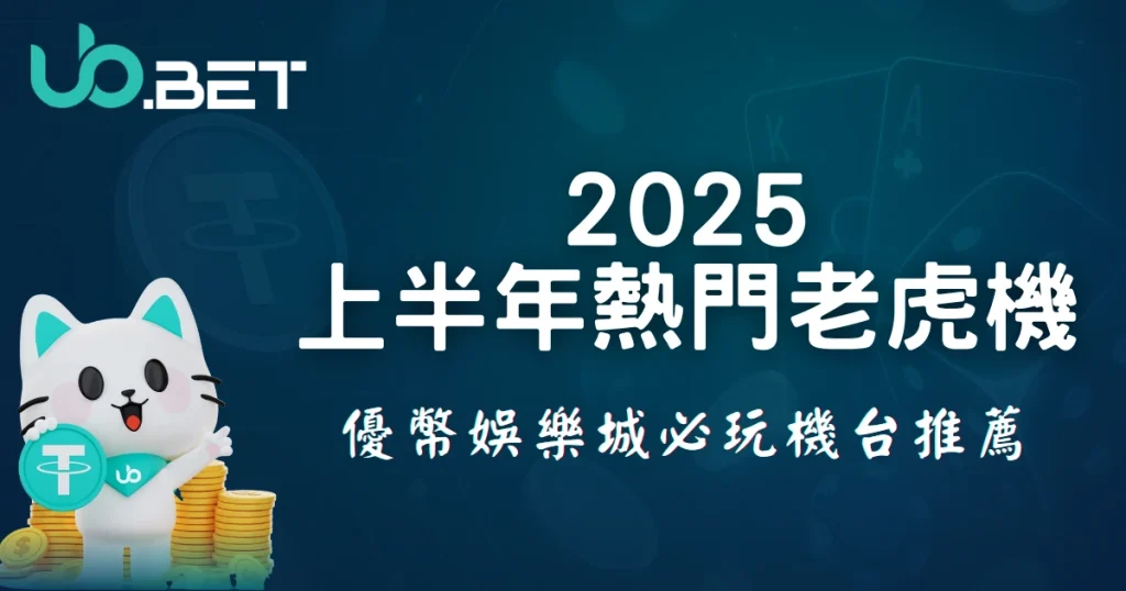 2025上半年熱門老虎機，優塔娛樂城必玩機台推薦，utown吉祥物與金幣背景插圖