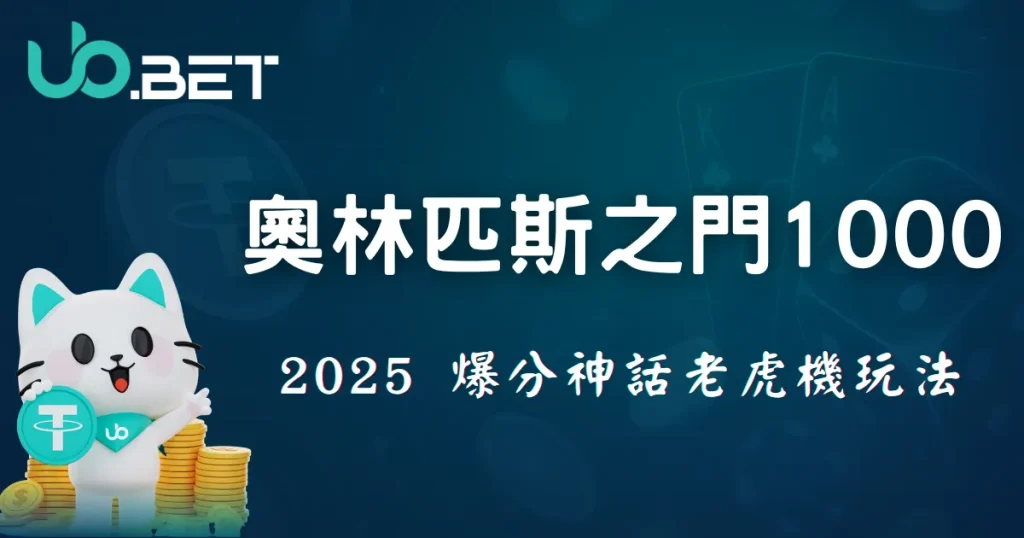 優塔娛樂城奧林匹斯之門1000，2025爆分神話老虎機玩法完整解析