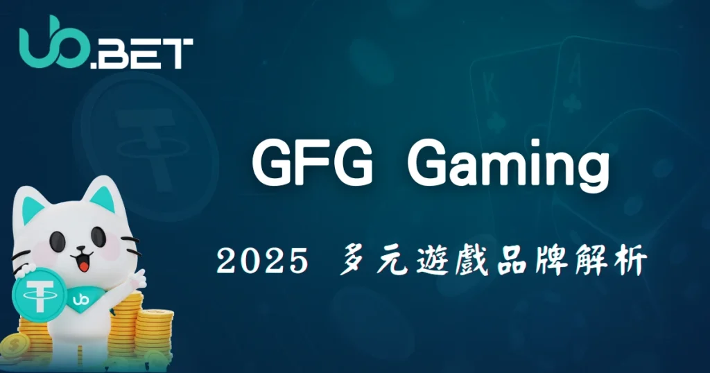 utown 優塔娛樂城 GFG Gaming 2025 多元遊戲品牌解析，白色吉祥物貓咪搭配金幣堆疊背景