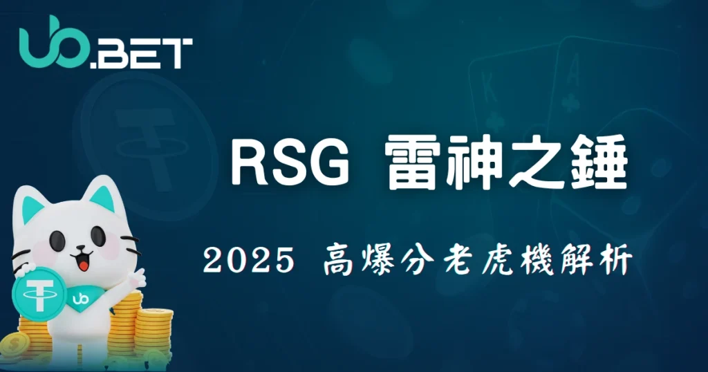 優塔娛樂城 RSG 雷神之鎚 2025 高爆分老虎機解析，玩法與規則封面圖