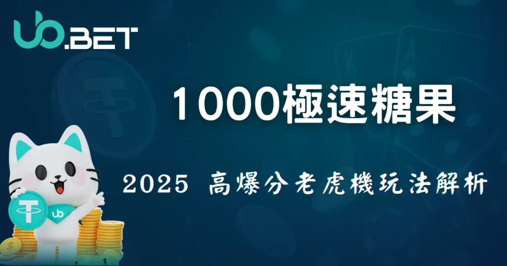 1000極速糖果，2025 高爆分老虎機玩法解析