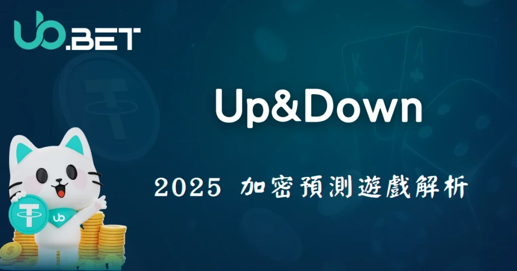 優塔娛樂城2025新玩法:Up&Down加密預測遊戲完整解析 10 utown Up&Down 2025 加密預測遊戲解析,詳細玩法與趨勢說明