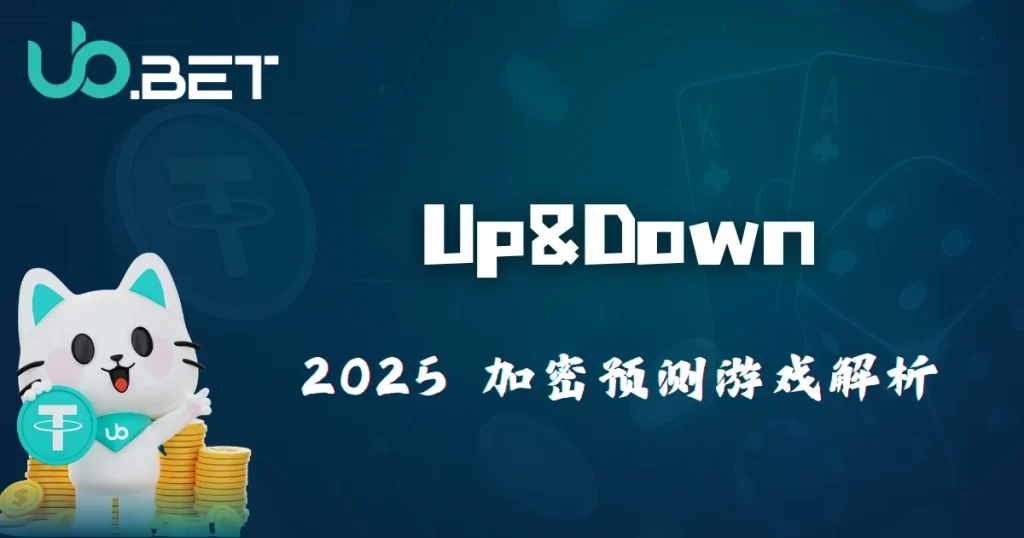 优塔娱乐城 2025 新玩法:Up&Down 加密预测游戏完整解析 6 utown Up&Down 2025 加密预测游戏解析,完整玩法与趋势介绍