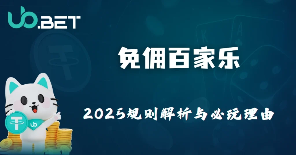 免佣百家乐 2025规则解析与必玩理由 - utown 游戏指南封面图