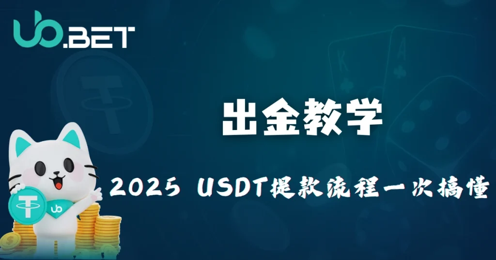 优塔娱乐城2025出金教学:2025 USDT提款流程一次搞懂 5 utown 出金教学|2025 USDT 提款详细步骤解析