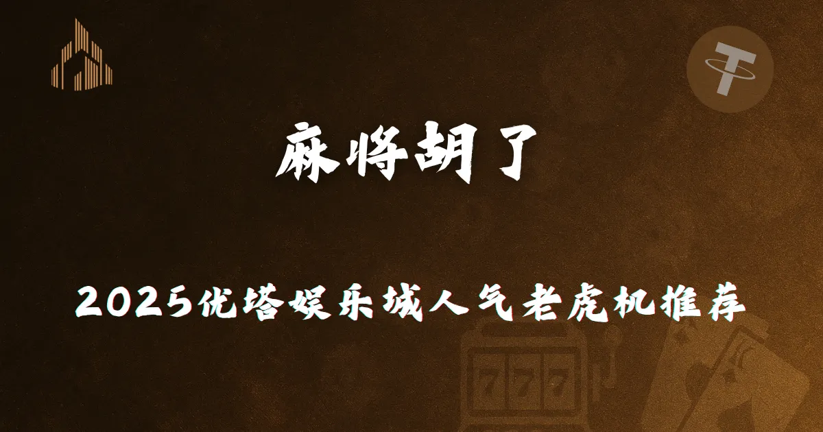 麻将胡了 2025 优塔娱乐城人气老虎机推荐