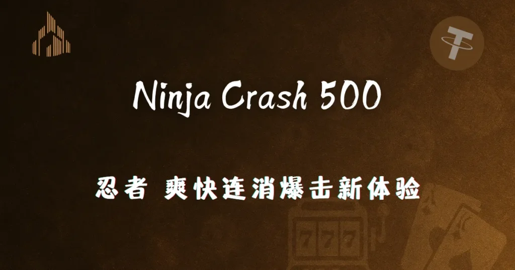 Ninja Crash 500 插圖｜忍者爽快连消爆击新体验｜优塔娱乐城