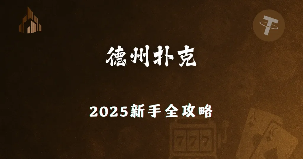 2025德州扑克新手全攻略|优塔娱乐城带你轻松上手 2 C罗传奇全纪录|2025盘点葡萄牙巨星的经典时刻 - 优塔娱乐城封面图
