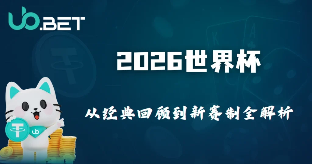 2026世界杯：从经典回顾到新赛制全面解析 | utown 足球专题封面图