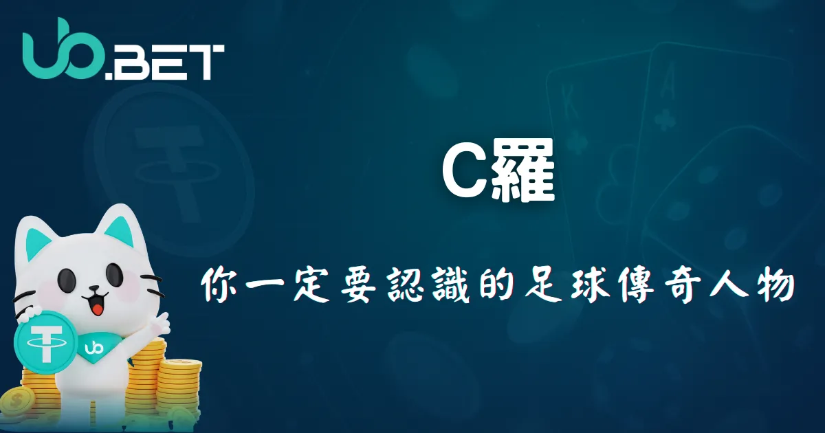 C羅傳奇人物介紹｜utown 足球投注指南封面圖