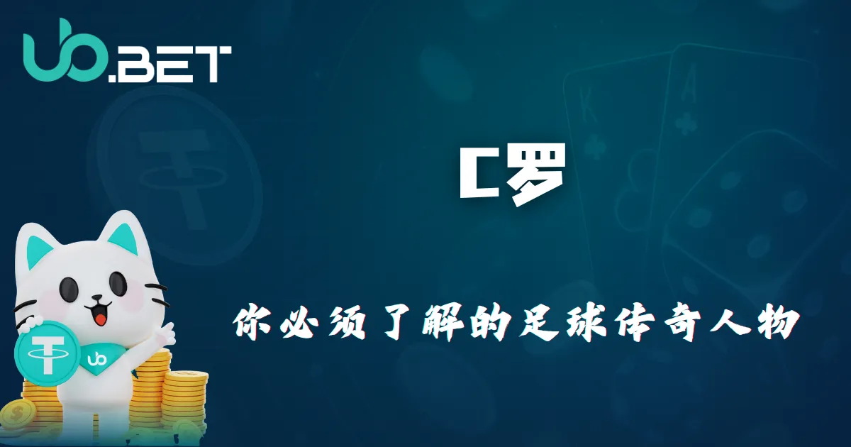 足球传奇C罗介绍｜utown品牌封面图｜你必须认识的球星
